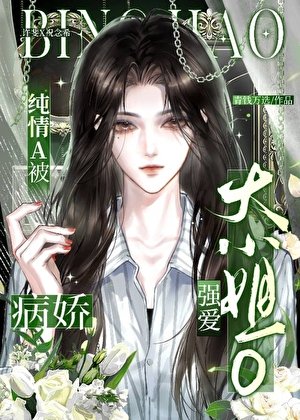 被病派大小姐O独占