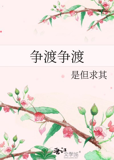 争渡争渡