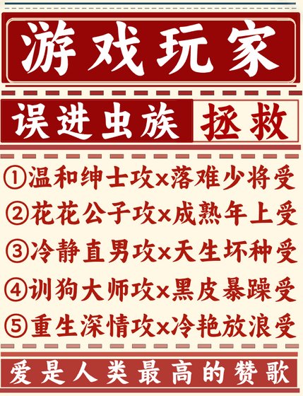 游戏烷家误洗虫族