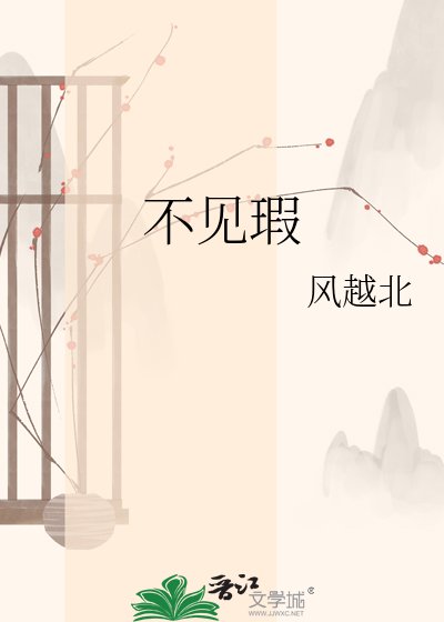 不见瑕