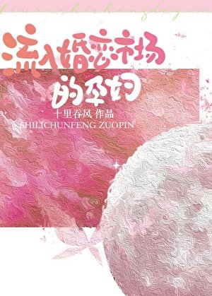 《流入婚恋市场的孕妇》