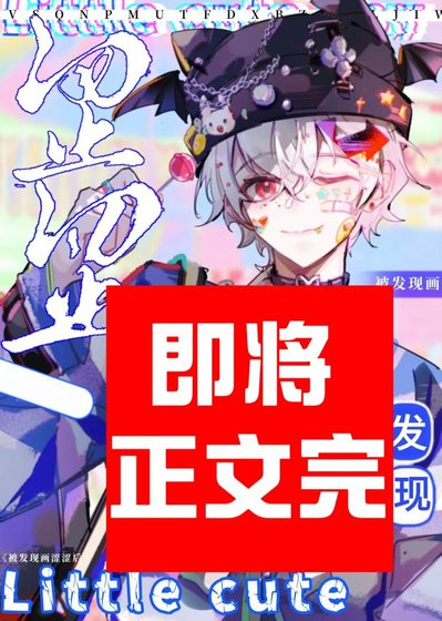 死对头变成甜美Omega后