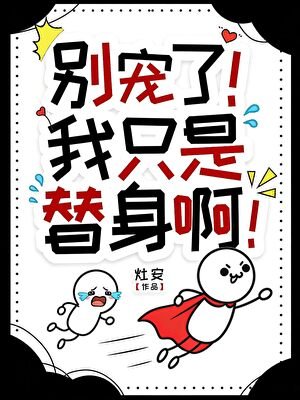 《别宠了!我只是个替身啊!》