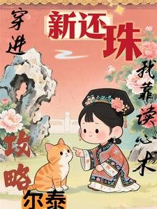 (新还珠同人)攻略的少年是病娇福尔泰/穿进新还珠,我靠读心术攻略尔泰