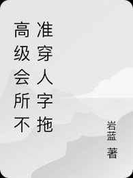 小海鸥/高级会所禁止穿人字拖