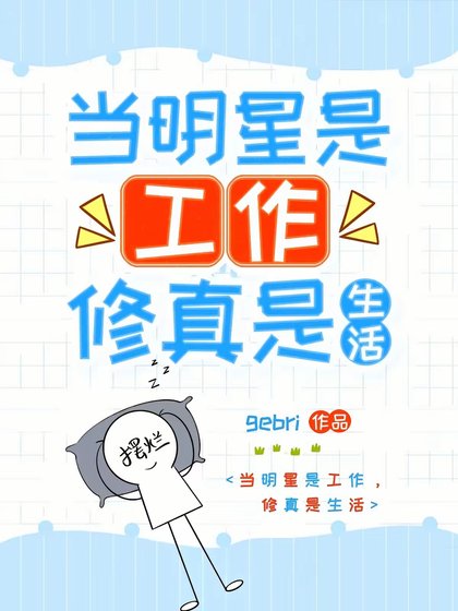 我带着修真界穿回来了!/当明星是工作,修真是生活