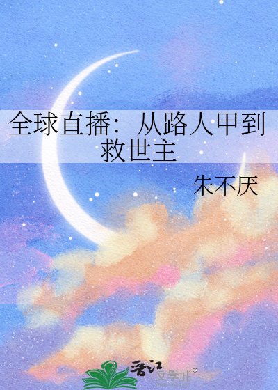 《全恩直播:从路人甲到救世主》