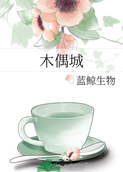 《木偶城》