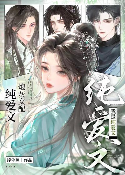 我是纯癌文的袍灰女培