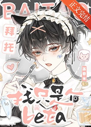 拜托，我只是个beta
