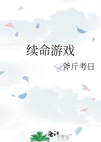 续命游戏