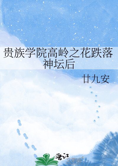 贵族学院高岭之花跌落神坛硕
