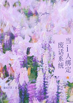 当i人绑定废话系统