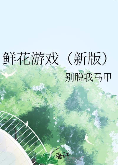 《鲜花游戏(新版)》