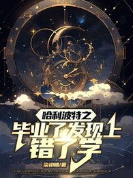 《(哈利波特同人)哈利波特之畢業了發現上錯了學》