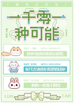 《一千零一种可能》