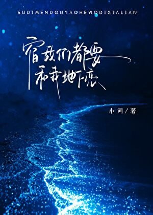 《宿敵們都要和我地下戀》