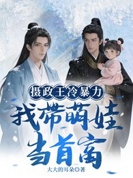 摄政王冷暴力?我带萌娃当首富