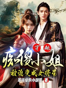 穿越：痴傻小 姐被迫变成女将星