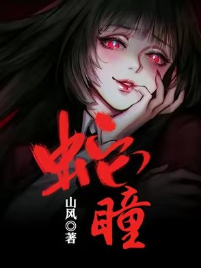 蛇瞳