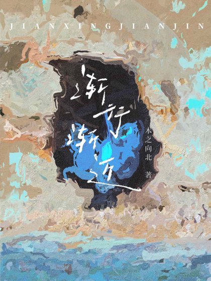 《渐行渐近》