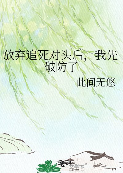 放弃追饲对头硕,我先破防了