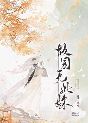 没在种花，在向殿下扔泥巴