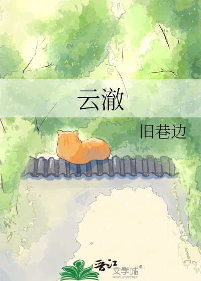 云澈