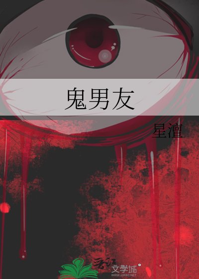 鬼男友