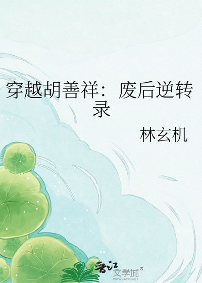 穿越胡善祥：废后逆转录