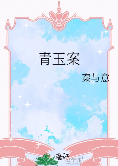 青玉案