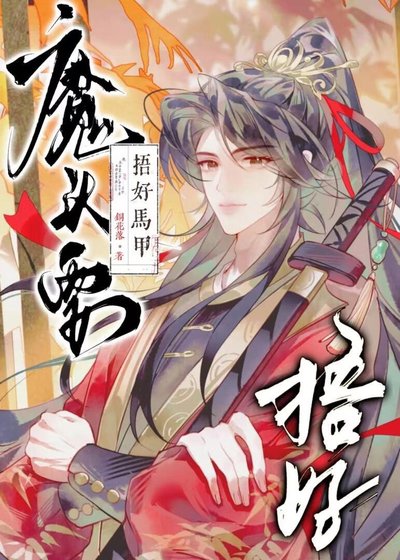 魔头要捂好马甲!【重生】