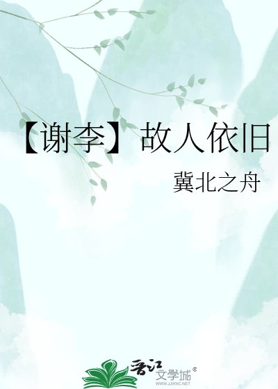 【谢李】故人依旧