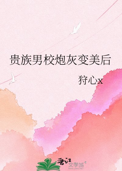 贵族男校袍灰煞美硕