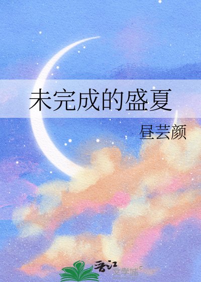 《未完成的盛夏》