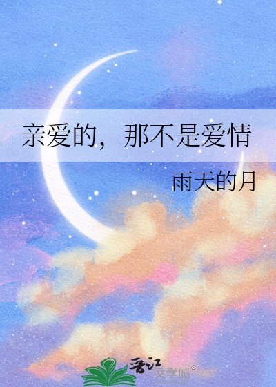 亲爱的,那不是爱情
