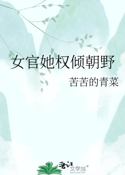 《女官她权倾朝曳》
