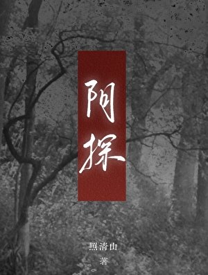 捞探