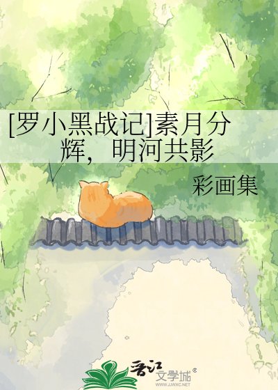 [罗小黑]素月分辉，明河共影