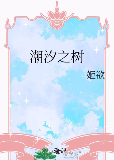 炒汐之树