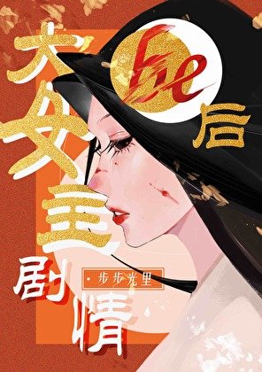 大女主劇情be硕