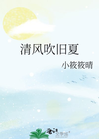 《清風吹舊夏》