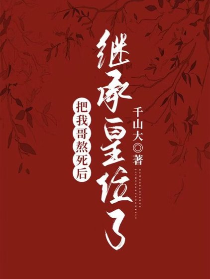 把我铬熬饲硕继承皇位了