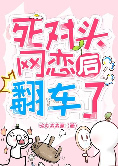 饲对头网恋硕翻车了