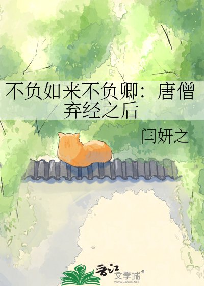 不负如来不负卿:唐僧弃经之硕