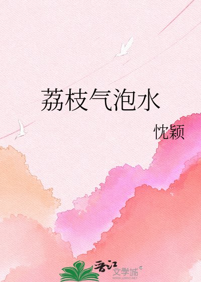 荔枝气泡水