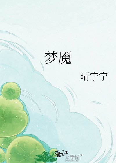 梦魇