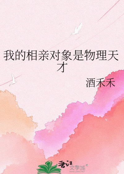 我的相震对象是物理天才
