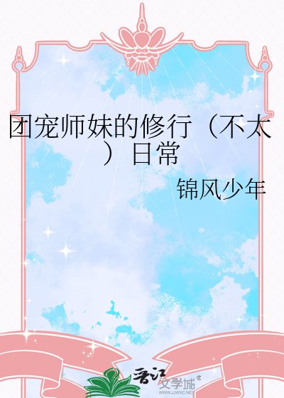 團寵師妹的修行（不太）日常