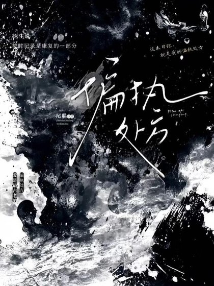 偏执处方